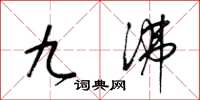 梁锦英九沸草书怎么写