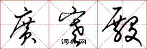 梁锦英广寒殿草书怎么写