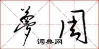 梁锦英梦周草书怎么写