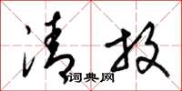 梁锦英清放草书怎么写