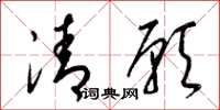 梁锦英清愿草书怎么写