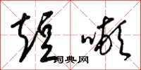 梁锦英短吨草书怎么写