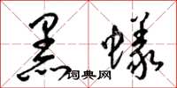 梁锦英黑蚁草书怎么写
