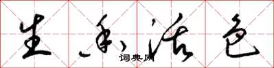 梁锦英生香活色草书怎么写