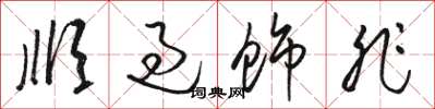 骆恒光顺过饰非草书怎么写