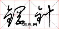 梁锦英钢针草书怎么写
