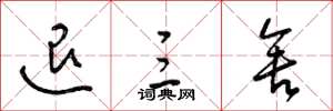 梁锦英退三舍草书怎么写