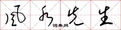 梁锦英風水先生草书怎么写