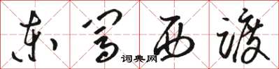 骆恒光东闯西踱草书怎么写