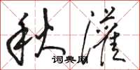 骆恒光秋灌草书怎么写