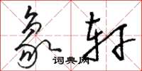 骆恒光象轩草书怎么写