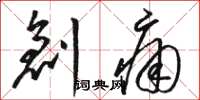 骆恒光创痛草书怎么写