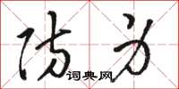 骆恒光防身草书怎么写