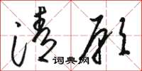 骆恒光清愿草书怎么写