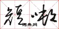 骆恒光短吨草书怎么写