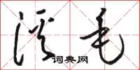 骆恒光溪毛草书怎么写