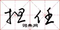 梁锦英担任草书怎么写