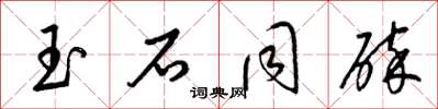 梁锦英玉石同碎草书怎么写