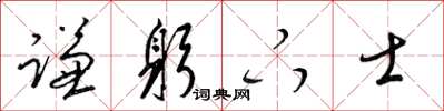梁锦英谦躬下士草书怎么写
