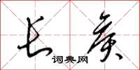 梁锦英长侯草书怎么写