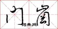 梁锦英门岗草书怎么写