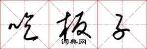 梁锦英吃板子草书怎么写