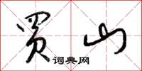 梁锦英买山草书怎么写
