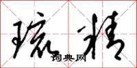 梁锦英琉精草书怎么写