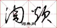 梁锦英淘炊草书怎么写