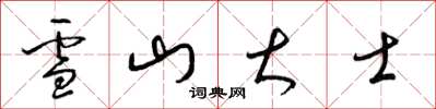 梁锦英雪山大士草书怎么写