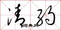 梁锦英清约草书怎么写