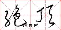 絶顶怎么写好看，絶顶书法图片
