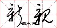 梁锦英新亲草书怎么写