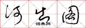 梁锦英河出图草书怎么写