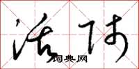 梁锦英活师草书怎么写