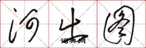 骆恒光河出图草书怎么写