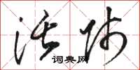骆恒光活师草书怎么写