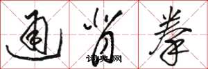 骆恒光通背拳草书怎么写