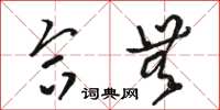 骆恒光合无草书怎么写