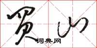 骆恒光买山草书怎么写