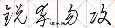 骆恒光锐卒勿攻草书怎么写