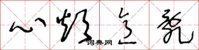 王冬龄心烦意乱草书怎么写