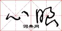 王冬龄心眼草书怎么写