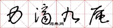 王冬龄力济九区草书怎么写