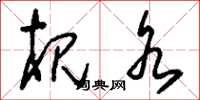 梘水怎么写好看,梘水书法图片