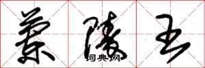 朱锡荣兰陵王草书怎么写