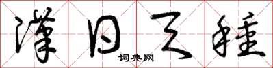 曾庆福汉日天种草书怎么写