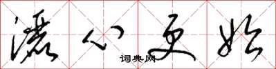 梁锦英洒心更始草书怎么写