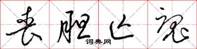 梁锦英丧胆亡魂草书怎么写