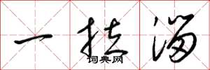 梁锦英一拉溜草书怎么写